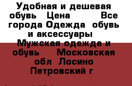 Удобная и дешевая обувь › Цена ­ 500 - Все города Одежда, обувь и аксессуары » Мужская одежда и обувь   . Московская обл.,Лосино-Петровский г.